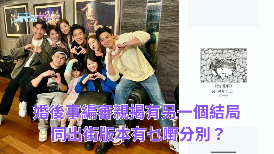 婚後事｜編審親揭有另一個結局 同出街版本有乜嘢分別？