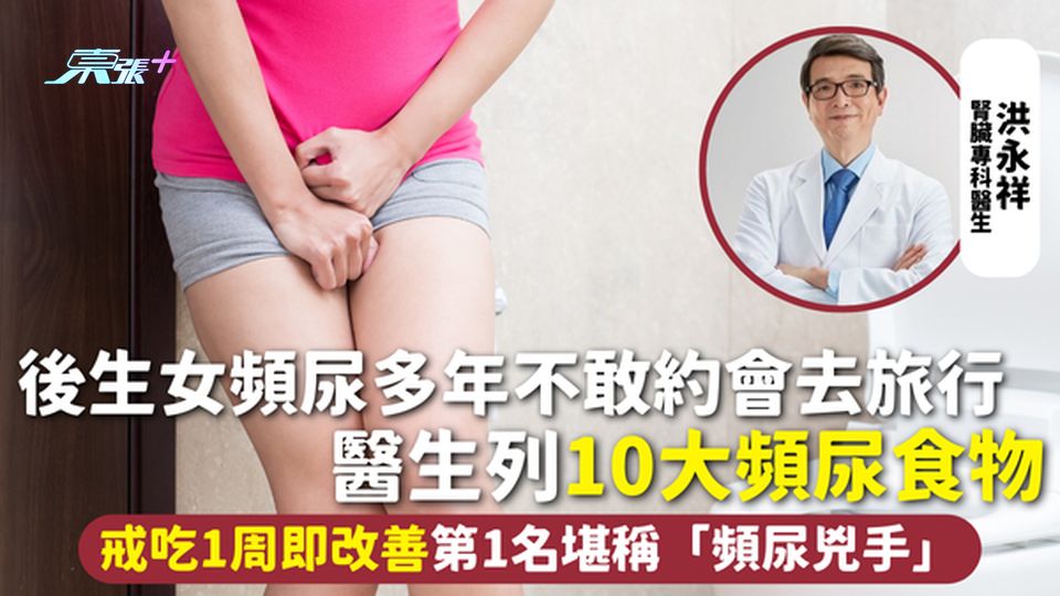 頻尿 | 後生女頻尿多年不敢約會去旅行 醫生列10大頻尿食物 戒吃1周即改善 第1名堪稱「頻尿兇手」