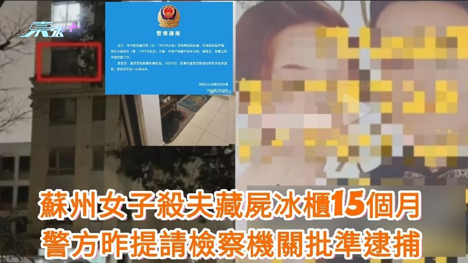 蘇州女子殺夫藏屍冰櫃15個月 警方昨提請檢察機關批準逮捕  蘇州市公安局姑蘇分局 20日通報，涉嫌殺