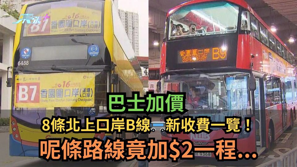 巴士加價｜8條北上口岸B線🚌新收費一覽！呢條路線竟加$2一程...