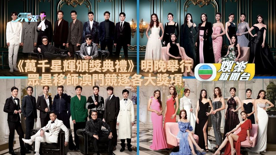 萬千星輝頒獎典禮｜明晚現場直播嘉賓星光熠熠 各大獎項終極揭曉太太團助陣