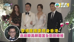 李炳憲攜妻現身香港 出席練馬師羅富全囝囝婚禮