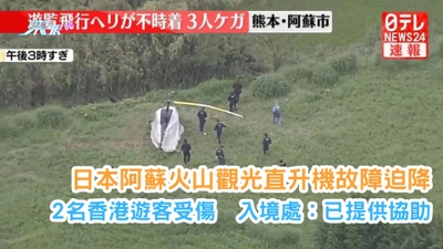 日本阿蘇火山觀光直升機故障迫降 2名香港遊客受傷　入境處：已提供協助