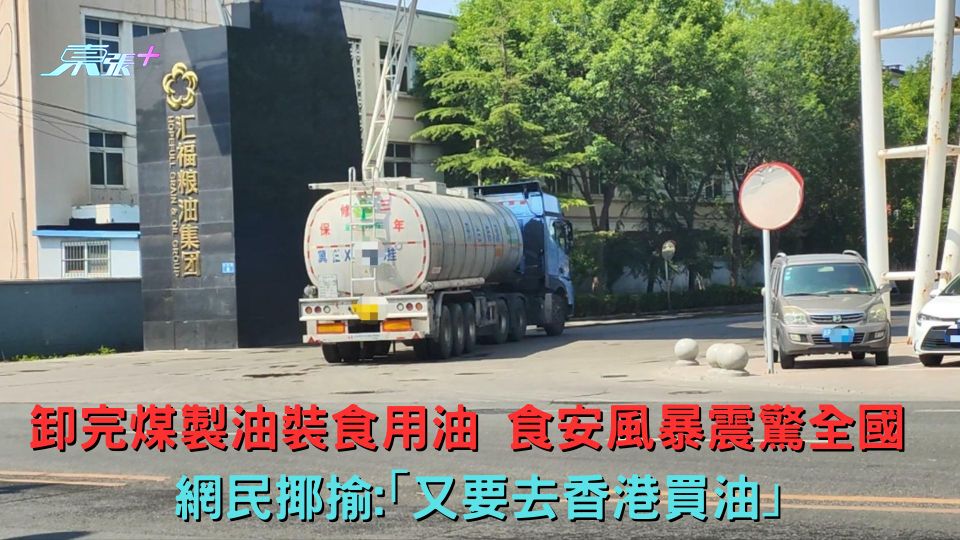 卸完煤製油裝食用油 食安風暴震驚全國 網民揶揄:｢又要去香港買油｣