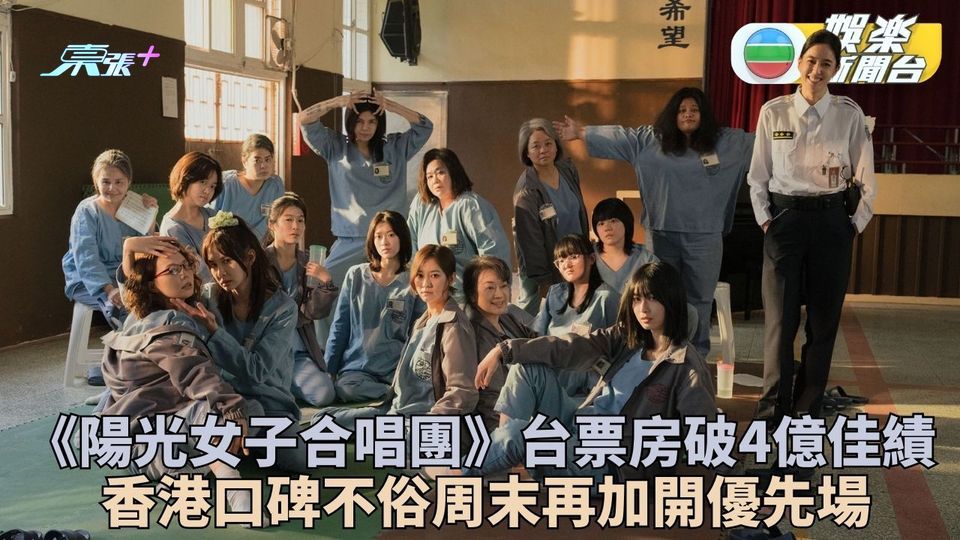 《陽光女子合唱團》衝破4億票房佳績 周末香港加開優先場分享催淚故事