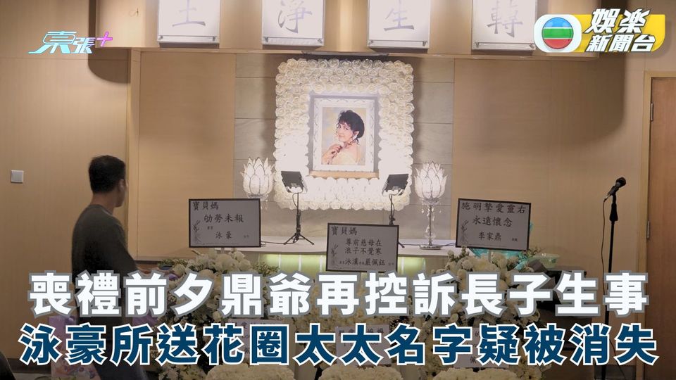 施明設靈丨喪禮前李家鼎與泳漢隔空指罵 泳豪致送花圈缺太太Agnes名字