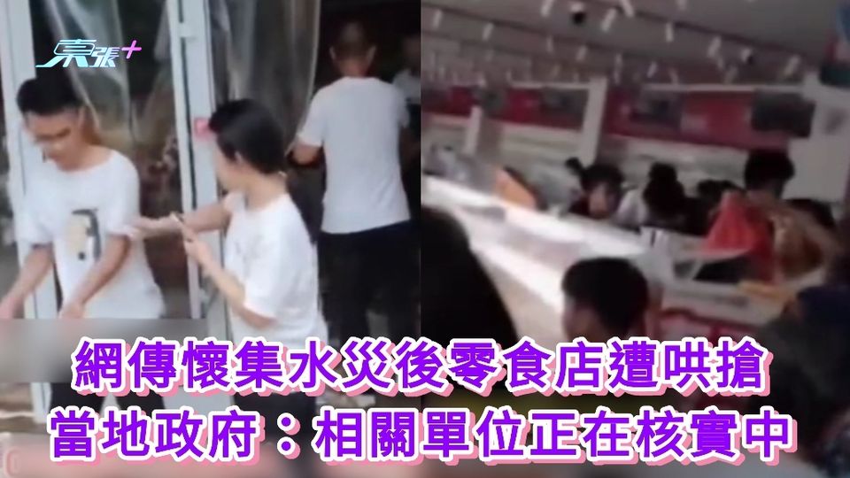 有片丨網傳懷集水災後零食店遭哄搶 當地政府：相關單位正在核實中