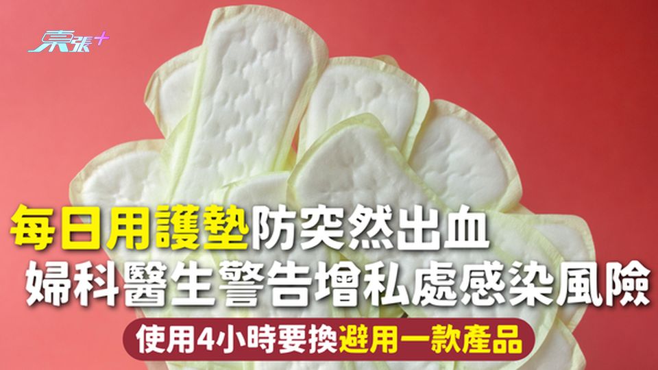 女性用品 | 每日用護墊防突然出血 婦科醫生警告增私處感染風險 使用4小時要換避用一款產品