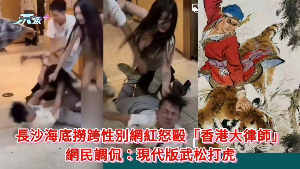 有片｜長沙海底撈跨性別網紅怒毆「香港大律師」網民調侃：現代版武松打虎