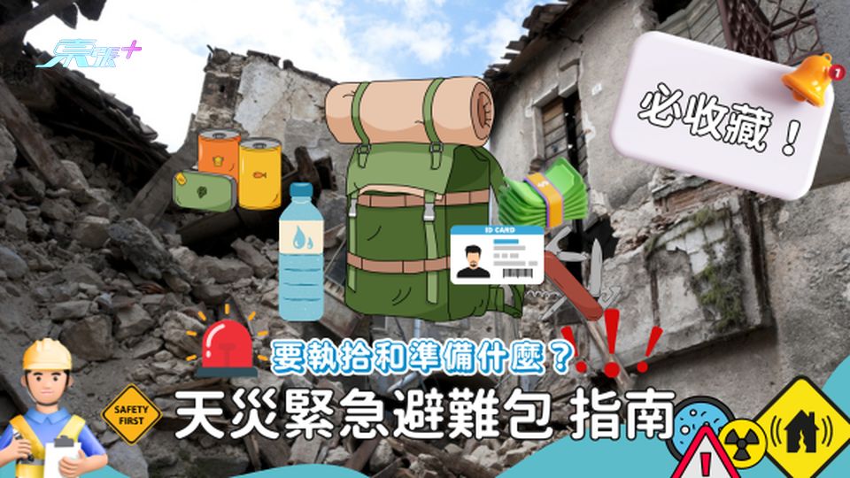 預防天災⚡️天災緊急避難包要準備些什麼？