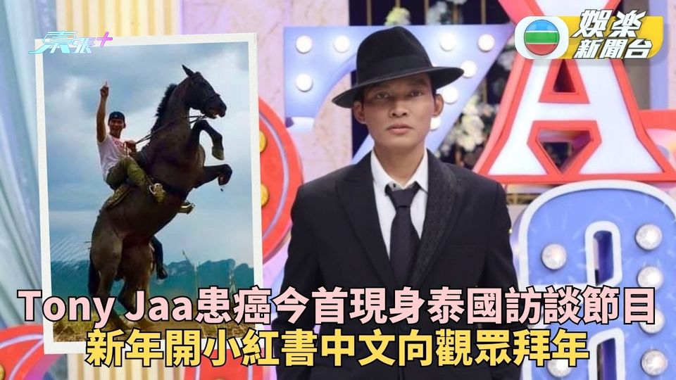 Tony Jaa小紅書拜年踢沙包澎澎聲 周日上泰國著名節目料分享病情