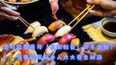 愛吃拉麵壽司「高澱粉餐」卻不會胖？營養師揭日本人六大養生秘訣