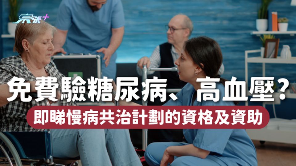 慢病共治計劃💉45歲或以上可免費驗糖尿病、高血壓，即睇資格及資助！