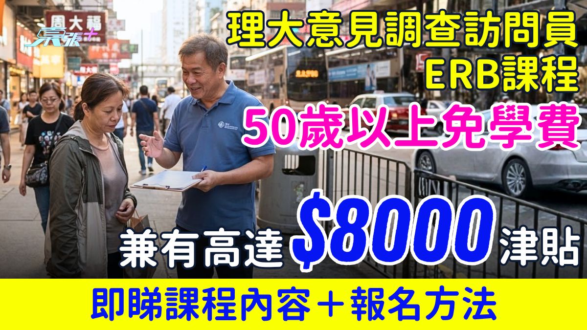 中高齡就業｜理大意見調查訪問員ERB課程 50歲以上免學費兼有高達$8,000津貼 即睇報名方法