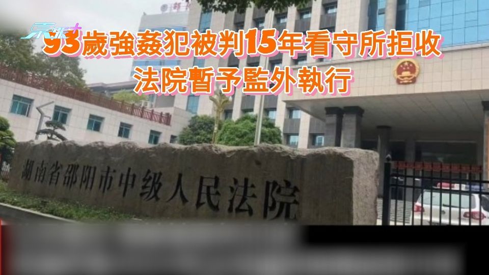 93歲強姦犯被判15年看守所拒收 法院暫予監外執行