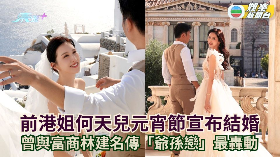 36歲前港姐何天兒元宵節宣布結婚 曾與富商林建名傳「爺孫戀」最轟動