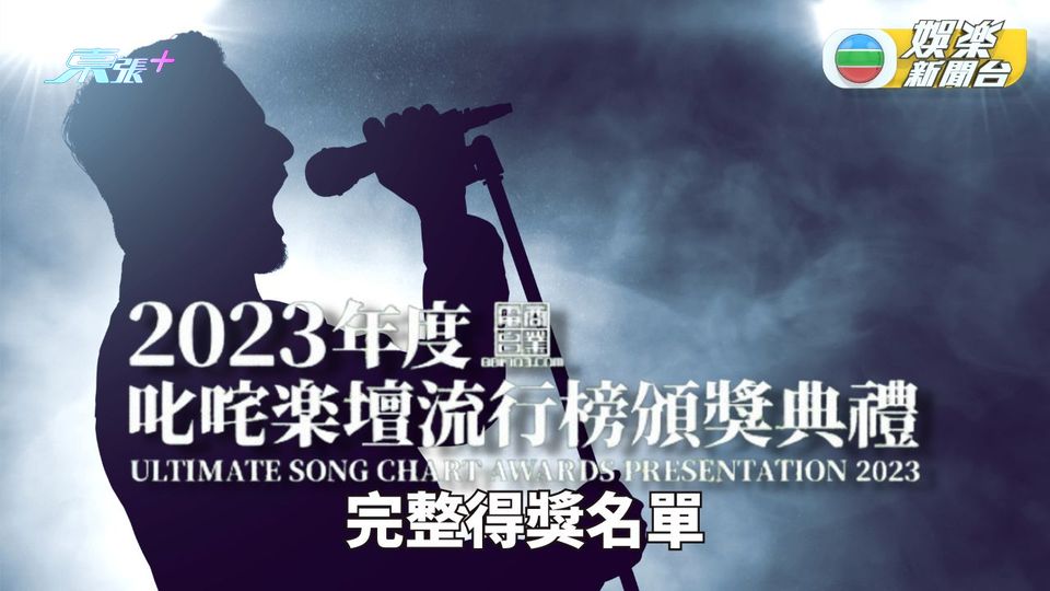 2023年度叱咤樂壇流行榜頒獎典禮 完整得獎名單