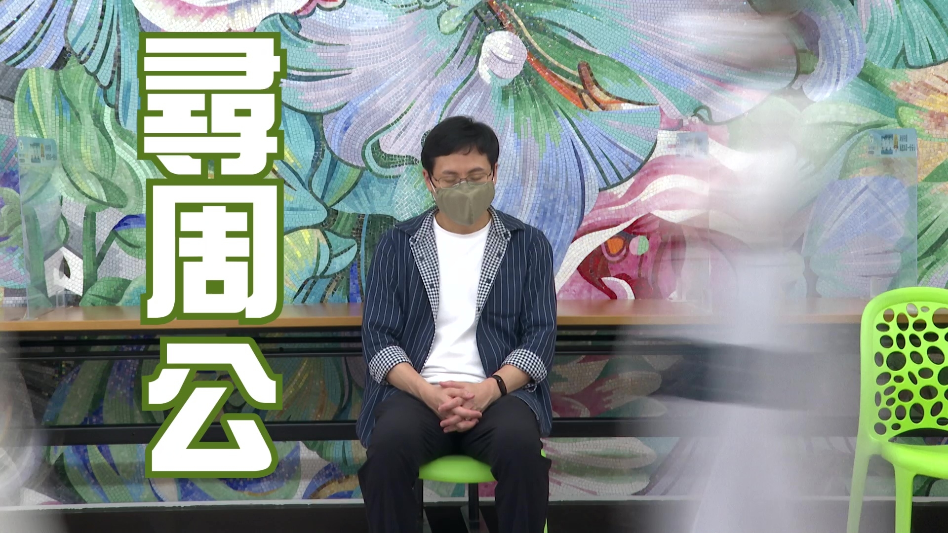 方東昇、黃曉瑩及李曉欣化身「傳覺士」，向大眾傳遞「瞓覺」嘅訊息。