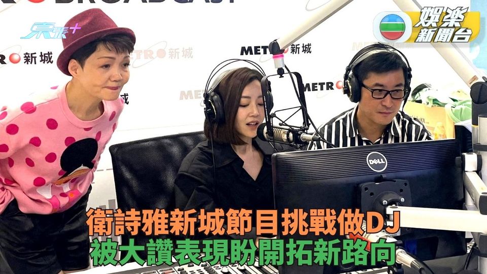 衛詩雅新城挑戰任一日DJ 被讚聲線有戲大讚好玩