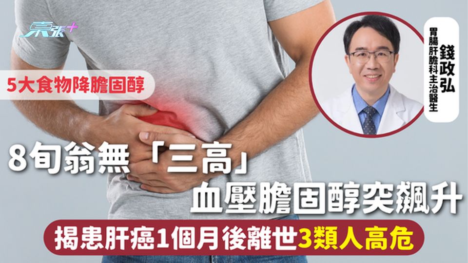肝癌 | 8旬翁無「三高」 血壓膽固醇突飆升 揭患肝癌1個月後離世 3類人高危 5大食物降膽固醇