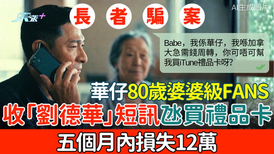 長者騙案｜華仔80歲婆婆級Fans 收「劉德華」短訊氹買禮品卡 五個月內損失12萬 五大長者防騙貼士