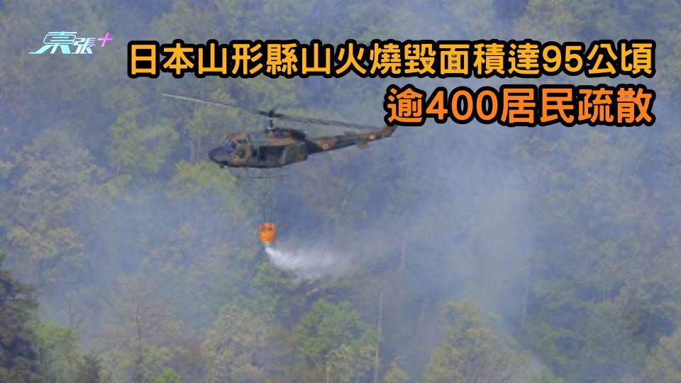日本山形縣山火燒毀面積達95公頃　逾400居民疏散