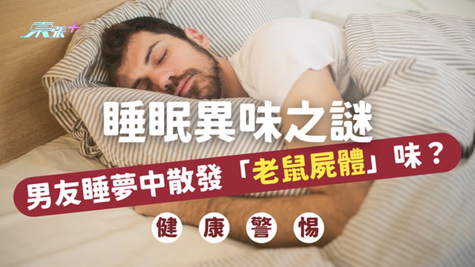 💤 睡眠異味之謎｜女子驚呼：男友睡夢中散發「老鼠屍體」味？#至識健康