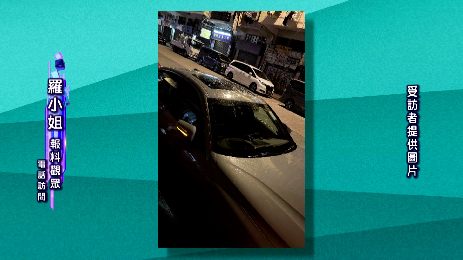 報料觀眾羅小姐表示，在3月28日約10時40分，當時她把車停泊在太子大南街，在停泊約五分鐘後，她正在下車期間，車輛上方有許多液體淋下來。