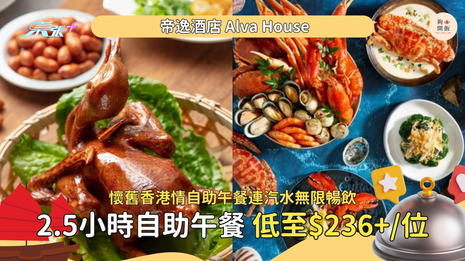 懷舊香港情自助午餐 歎沙田三寶、日式串燒、天婦羅🍤買一送一只需 HK$214+/位 帝逸酒店
