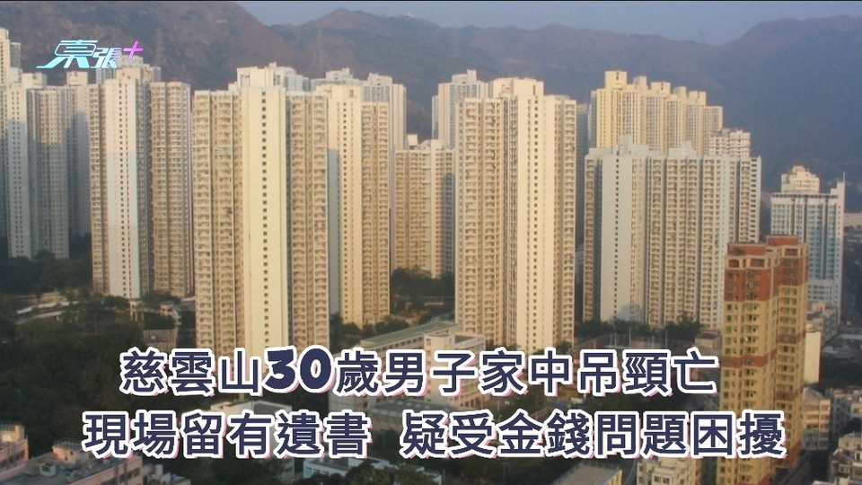 慈雲山30歲男子家中用皮帶吊頸亡  現場留有遺書 疑受金錢問題困擾