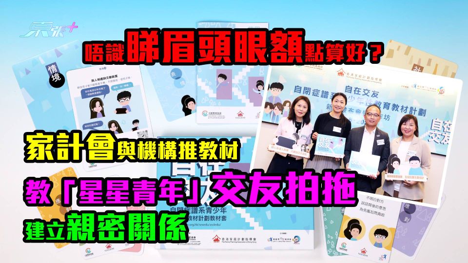 唔識睇眉頭眼額點算好？家計會與機構推教材　教「星星青年」交友拍拖建立親密關係