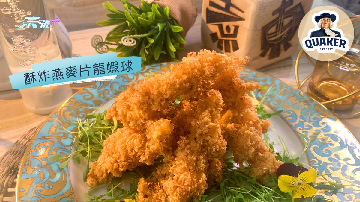 煮东煮西食谱｜「龙虾」煮意 酥炸燕麦片龙虾球
