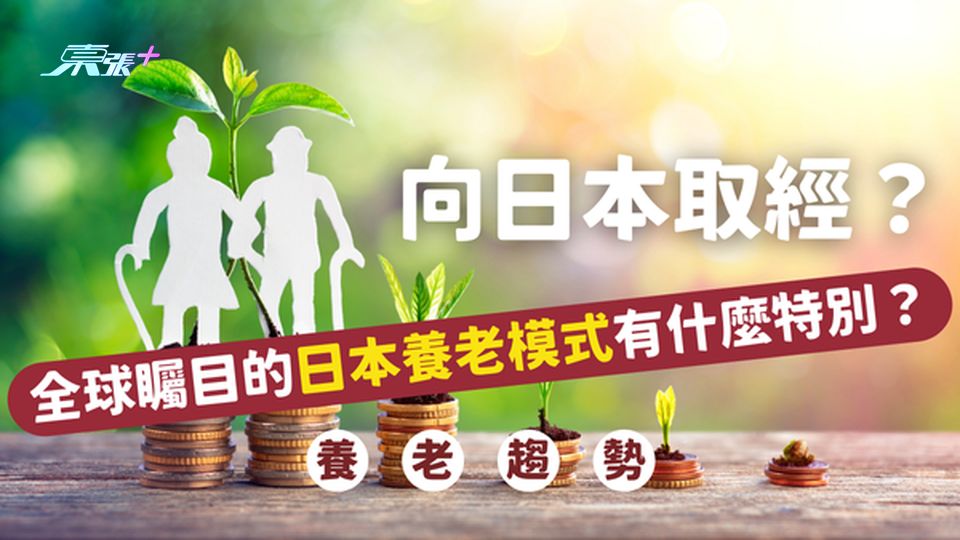 🧓 向日本取經｜全球矚目的日本養老模式，我們能學到什麼？