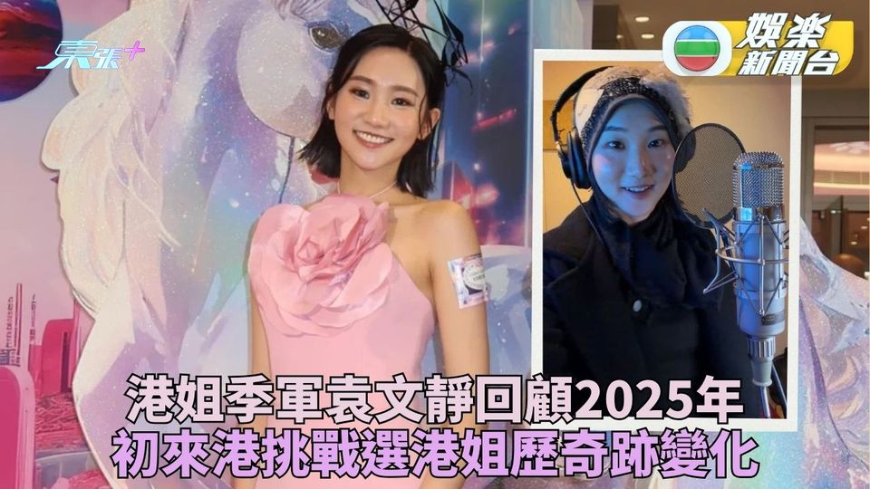 「得意妹」袁文靜形容參選變化如奇跡 東京旅居變港姐季軍轉變反差大