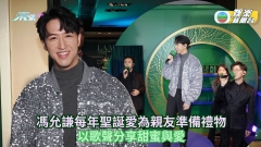 馮允謙每年聖誕愛為親友準備禮物 以歌聲分享甜蜜與愛