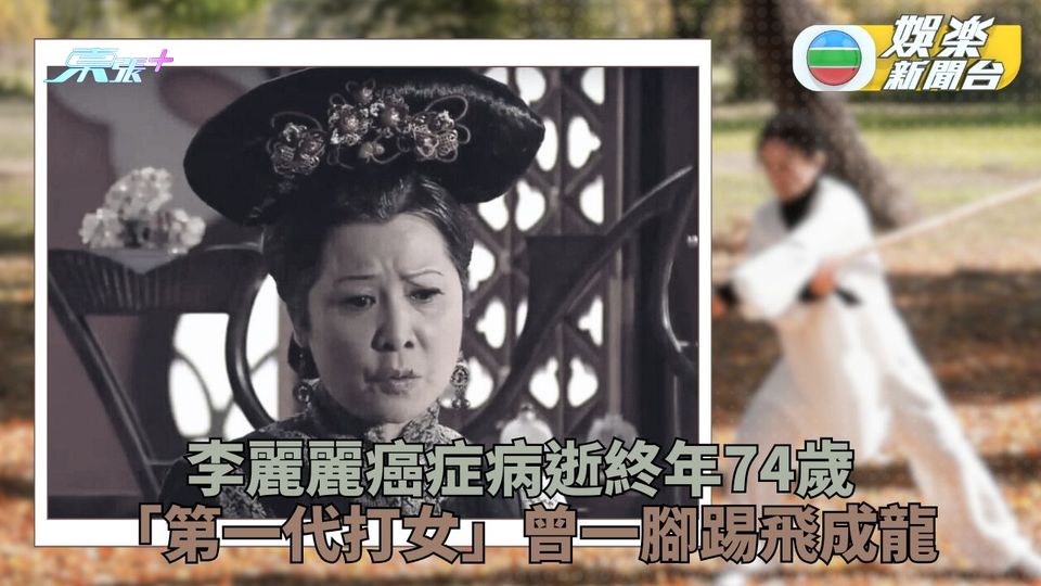 TVB資深演員李麗麗癌逝終年74歲 曾將成龍一腳踢飛