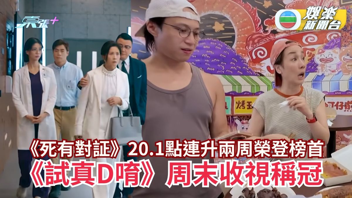 TVB收視丨《死有對証》20.1點連升兩周榮登榜首 《試真D唷》周末收視稱冠