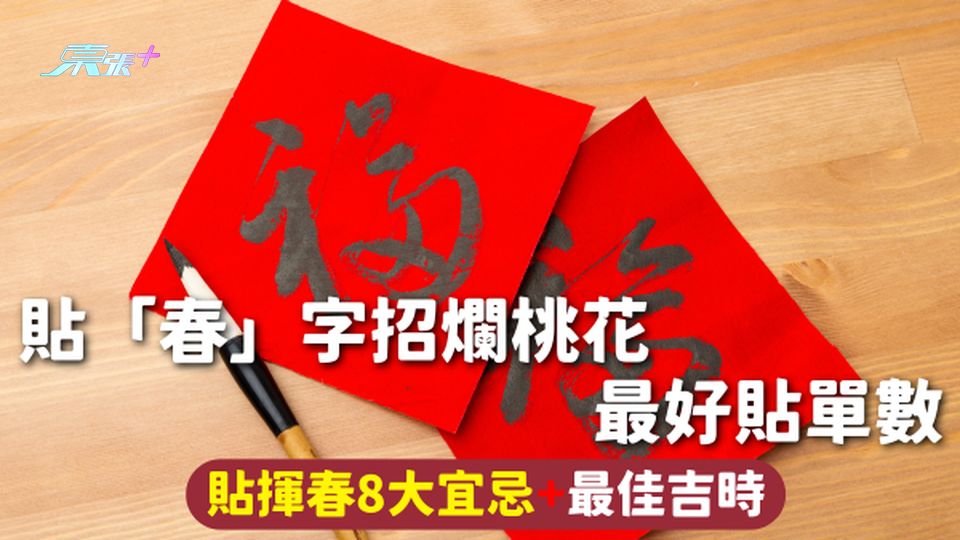 農曆新年 | 貼「春」字招爛桃花最好貼單數 貼揮春8大宜忌+最佳吉時