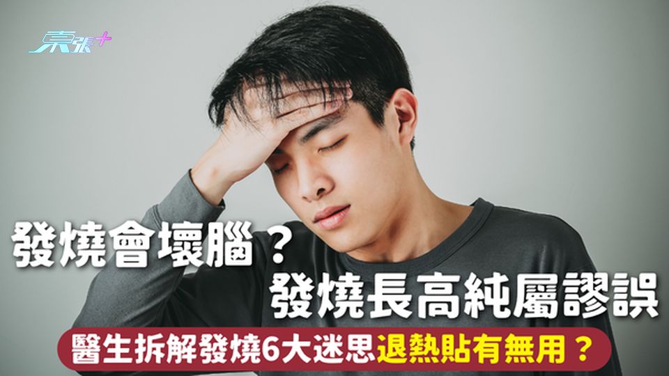 發燒 | 發燒會壞腦？發燒長高純屬謬誤 醫生拆解發燒6大迷思退熱貼有無用？