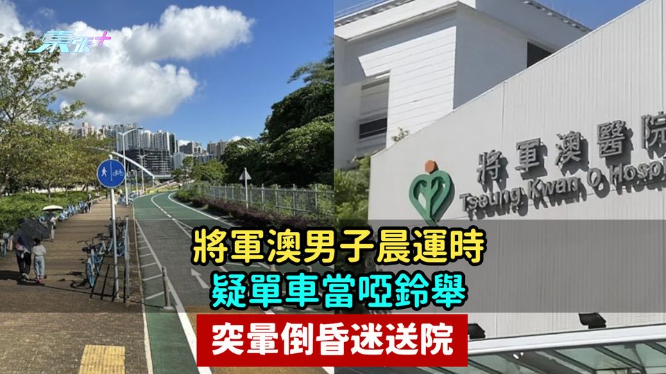 將軍澳男子晨運單車當啞鈴舉  突暈倒昏迷送院