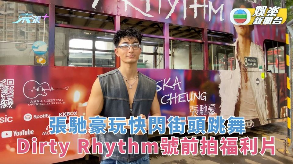 張馳豪玩快閃街頭跳舞 Dirty Rhythm號前拍福利片