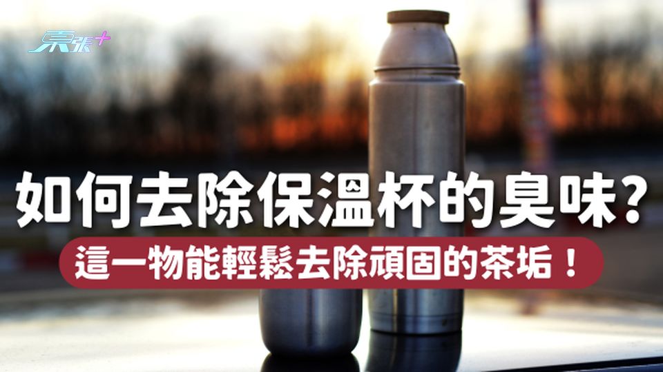 🥤保溫杯的臭味如何去除？這一物連頑固的茶垢都能輕鬆去除！