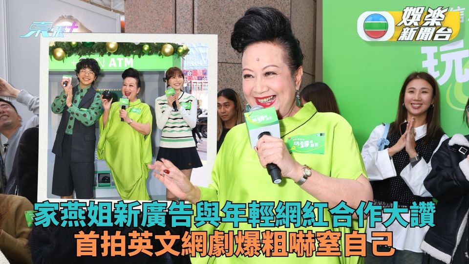 家燕姐拍廣告與年輕一代合作大讚 拍英文劇扮校監爆粗自己都嚇親