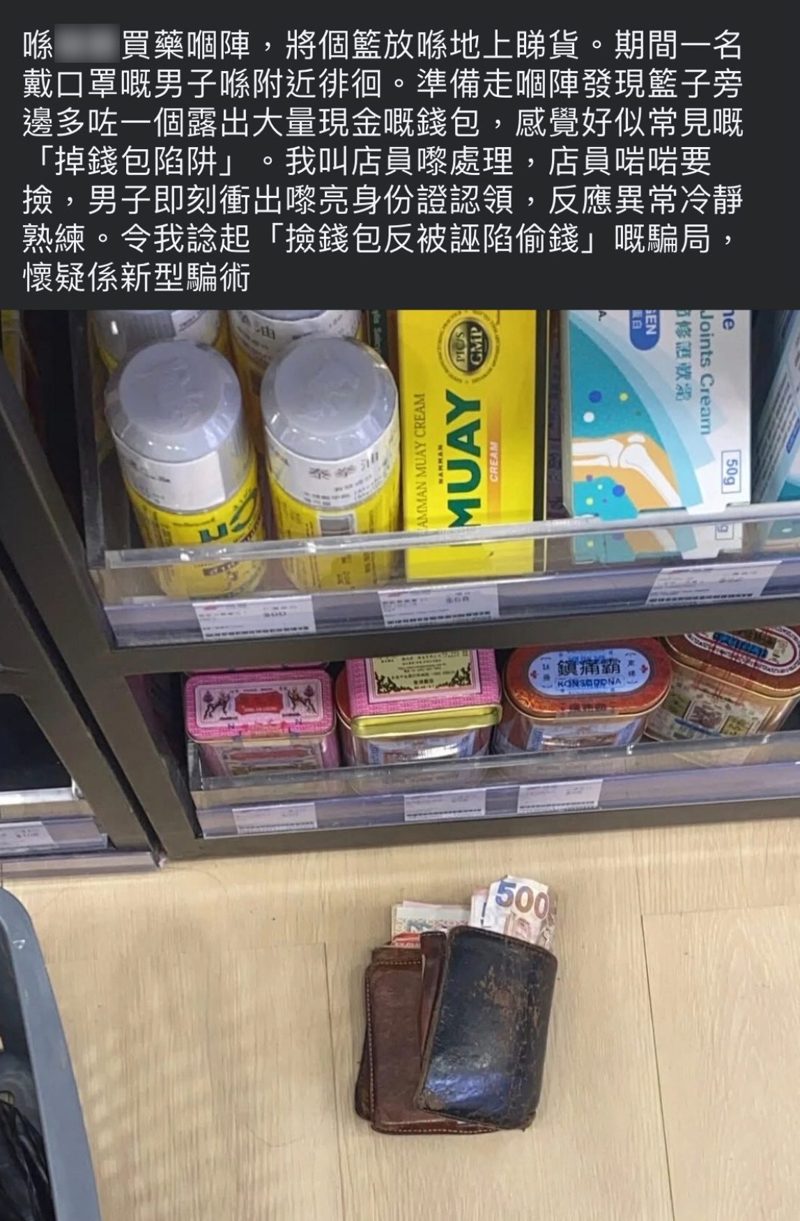 東張西望報料｜藥房買藥疑遇新型騙術　「跌銀包陷阱」？　事主警世：千萬不要執！