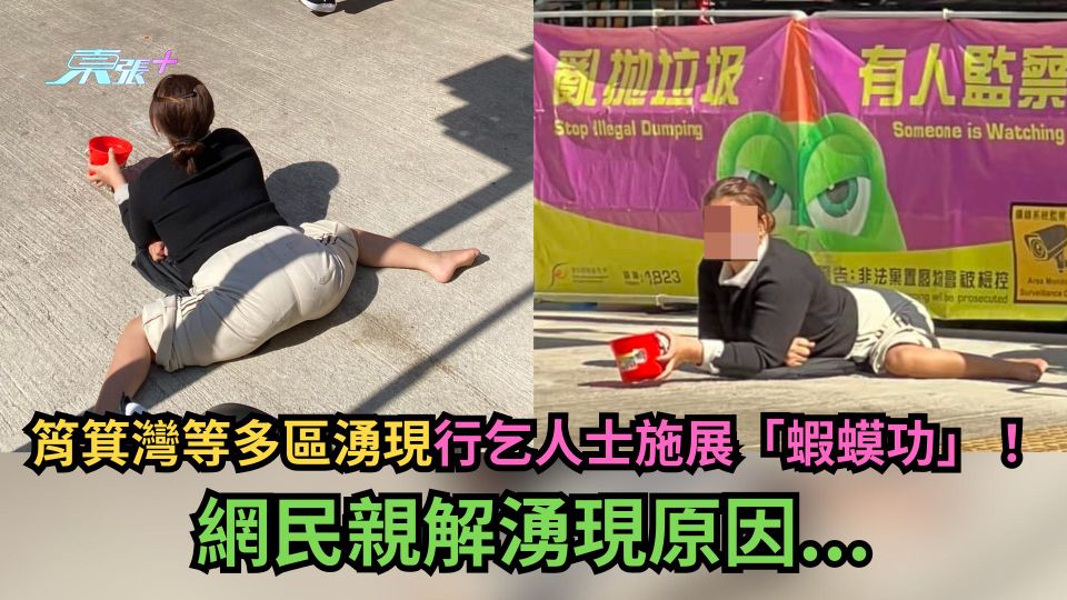 多圖｜筲箕灣等多區湧現行乞人士施展「蝦蟆功」！網民親解湧現原因...