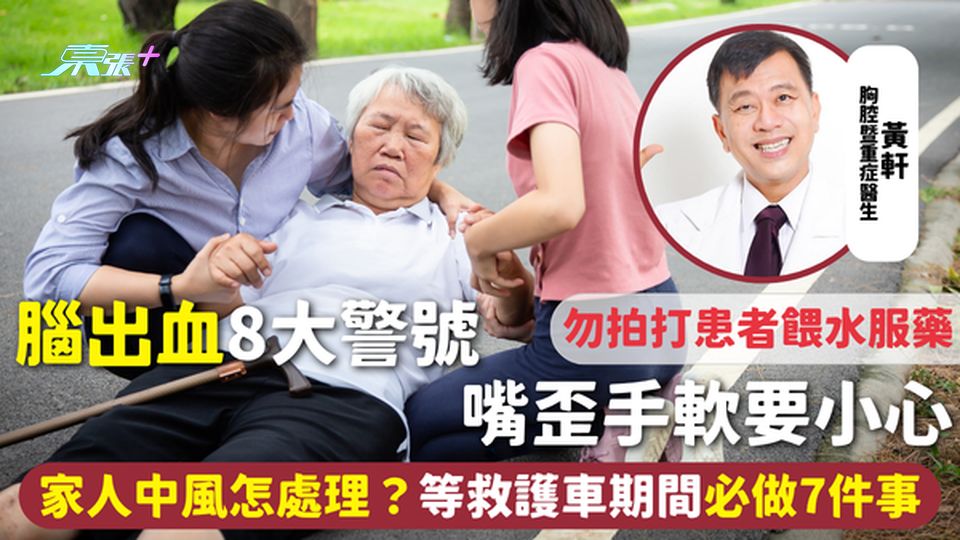 中風｜腦出血8大警號 嘴歪手軟要小心 家人中風怎處理？等救護車期間必做7件事 勿拍打患者餵水服藥