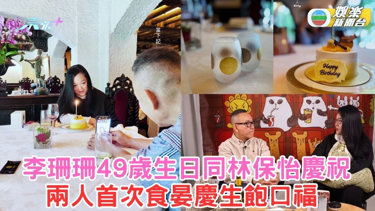 李珊珊49歲生日同林保怡慶祝 兩人首次食晏慶生飽口福 