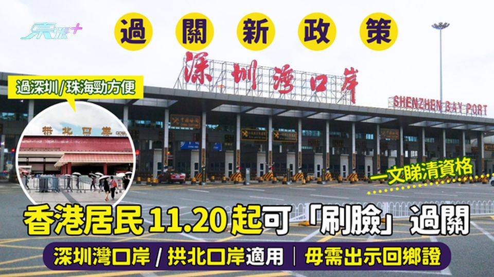 香港居民11.20起可「刷臉」👱過關 深圳灣/拱北口岸適用👮🏻｜去深圳澳門勁方便｜一文睇清資格