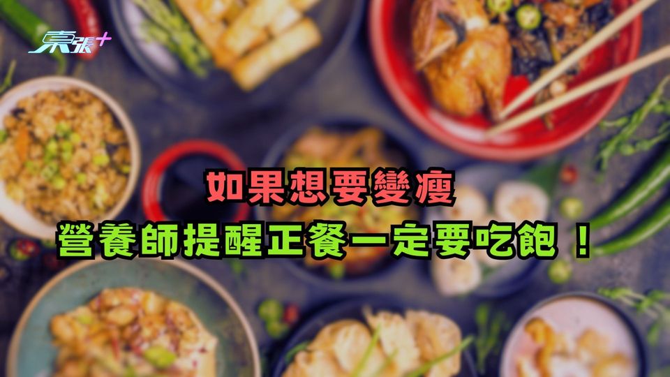 如果想要變瘦 營養師提醒正餐一定要吃飽！