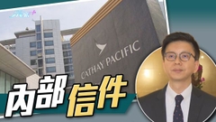 【歧視風波】國泰內部信件指解僱涉事員工為保護公司及員工利益必要舉措